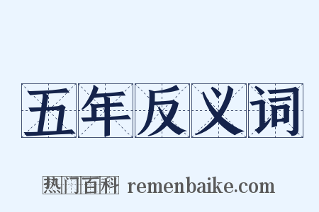 五年反义词是什么意思的图片